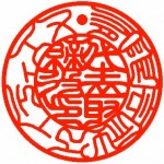 代表者印 印相 カタカナ 代表者印 印相 カタカナ