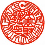 代表者印 印相 漢字 代表者印 印相 漢字