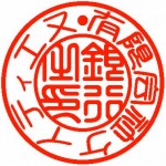 銀行印 テン書 カタカナ 銀行印 テン書 カタカナ