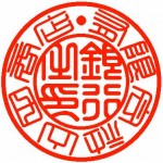 銀行印 テン書 漢字 銀行印 テン書 漢字