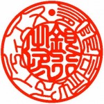 銀行印 印相 カタカナ 銀行印 印相 カタカナ