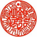 銀行印 印相 漢字 銀行印 印相 漢字