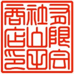 角印 テン書 漢字 角印 テン書 漢字