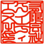 角印 印相 カタカナ 角印 印相 カタカナ