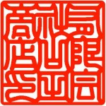 角印 印相 漢字 角印 印相 漢字