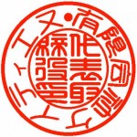 代表者印 テン書 カタカナ