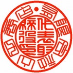 代表者印 テン書 漢字 e4bba3e8a1a8e88085e58db0e38386e383b3e69bb8e6bca2e5ad97