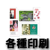 各種印刷