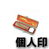 個人印