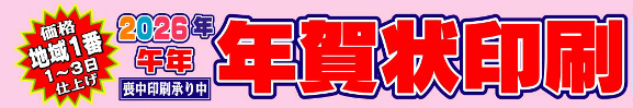 2026年　年賀状印刷チラシバナー