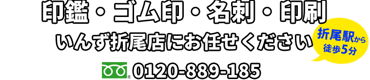 

<h1>印鑑・ゴム印・名刺・印刷いんず折尾店にお任せください</h1>
<p>